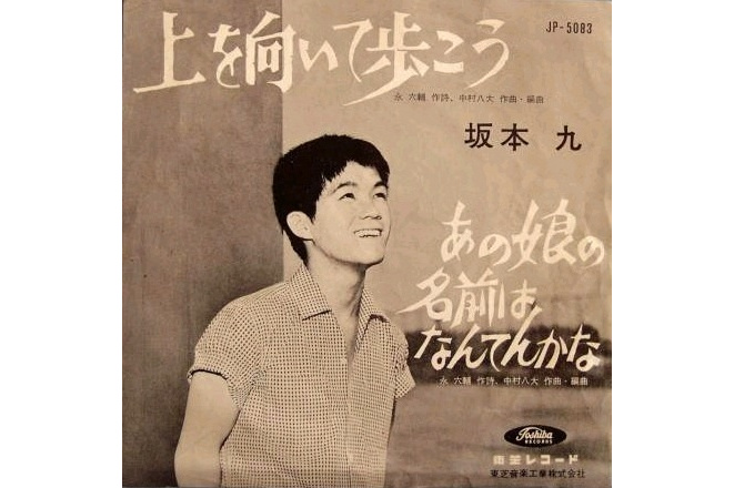 gnbq92uhtu">一首由 a target="_blank" href="/item/坂本九/4538969"