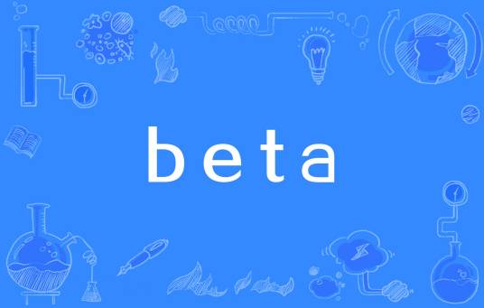 beta（指针对所有用户公开的测试版本）_百度百科