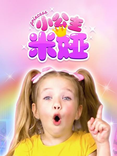 小公主米娅第2季