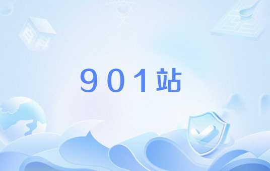901站_百度百科