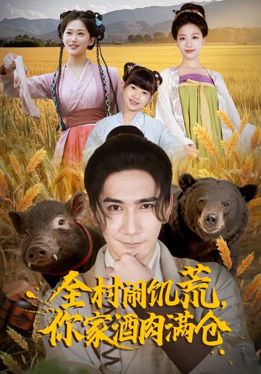 全村闹饥荒，你家酒肉满仓_百度百科
