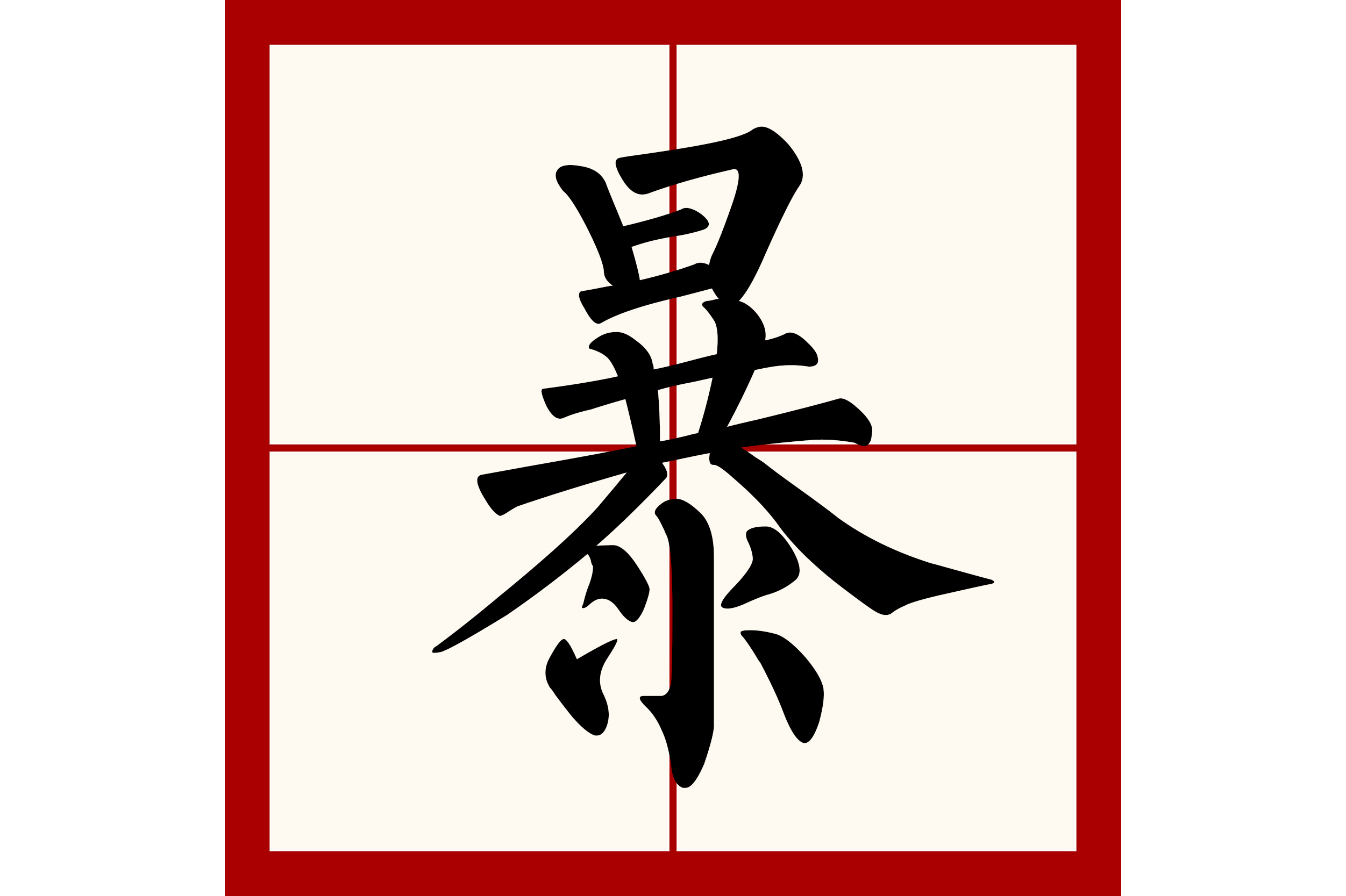  p>暴(拼音:bào,pù),是汉语通用规范一级字.