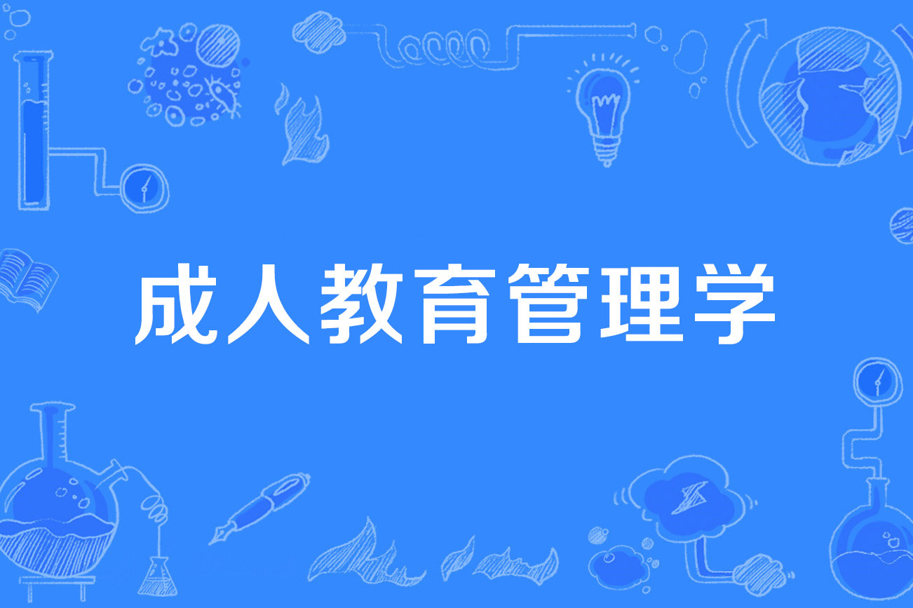 成人教育管理学