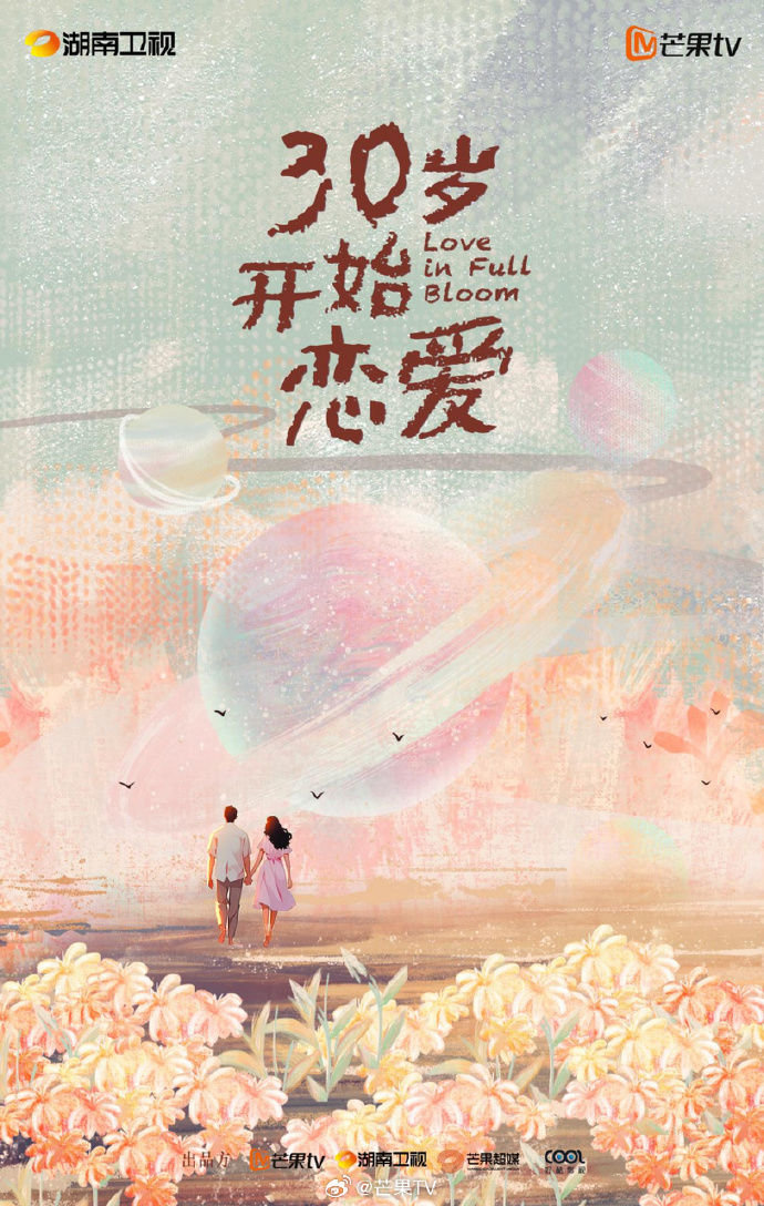 30岁开始恋爱