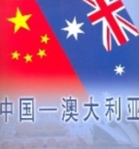 中国—澳大利亚(中文版)