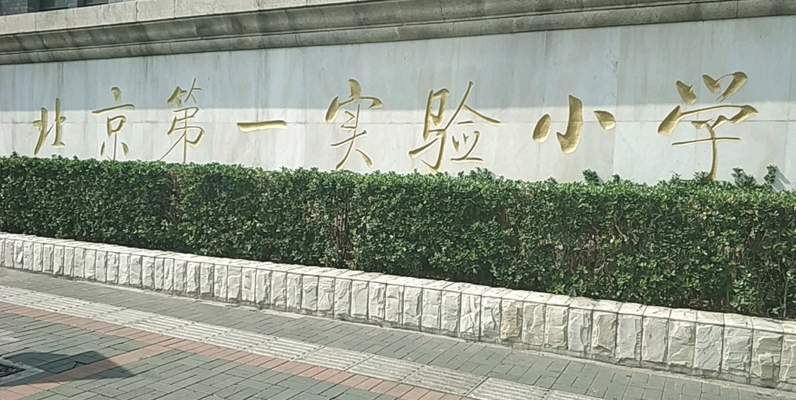 北京第一实验小学(和平门校区)