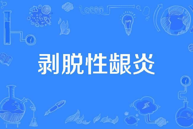  p>剥脱性龈炎(desquamative gingivitis)是1992年公布的医学名词.