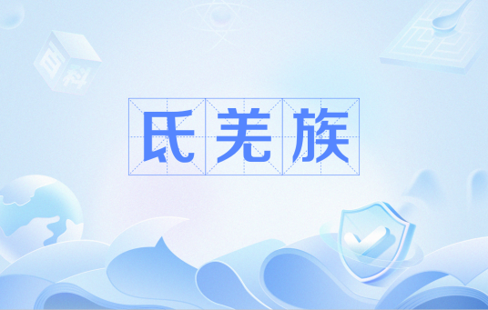氐羌族_百度百科