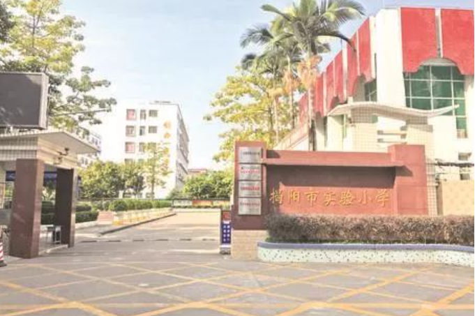 揭阳市实验小学
