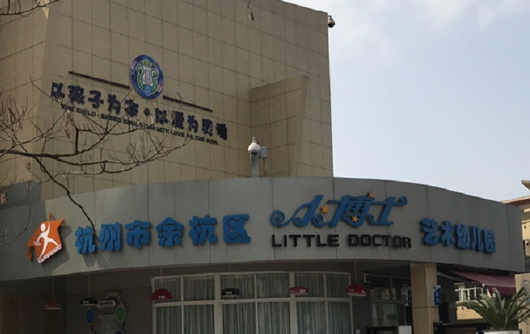 杭州师范大学附属小博士艺术幼儿园