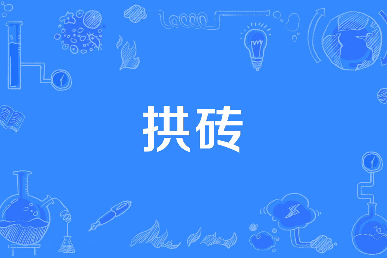 拱砖