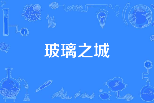 玻璃之城
