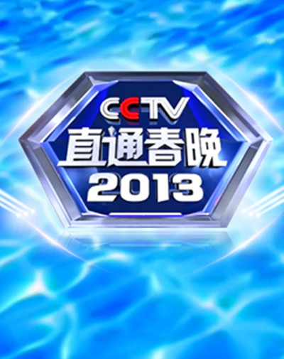 直通春晚2013