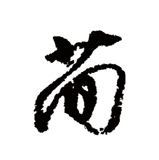  p data-id="go0cwivoea">简(拼音:jiǎn)为汉语一级通用规范汉字