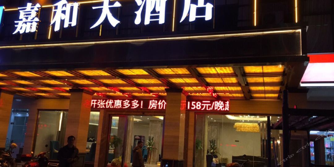 嘉和大酒店