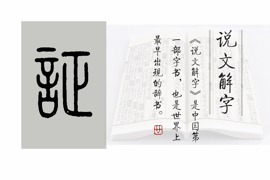 《说文解字》第413课：“证”的繁体到底是“証”，还是“證”？_百科TA说