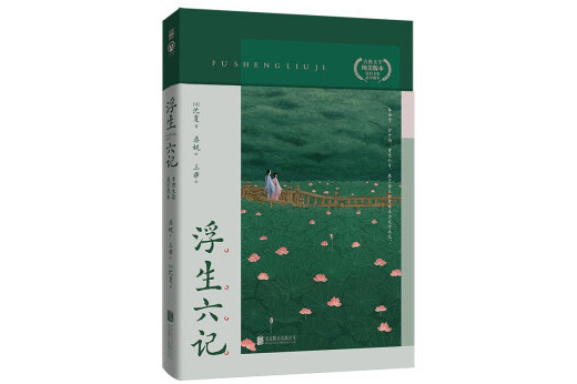 浮生六记