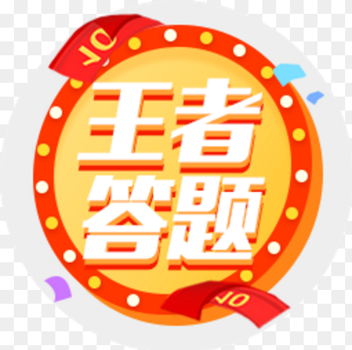 王者爱答题