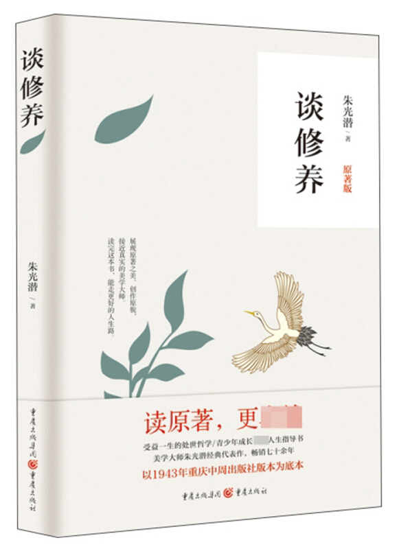 《谈修养(原著版)》是2019年重庆出版社出版的图书,作者是朱光潜
