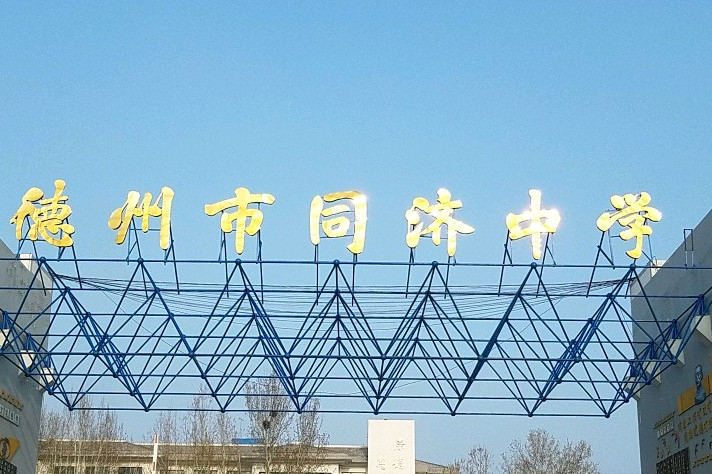 德州市同济中学