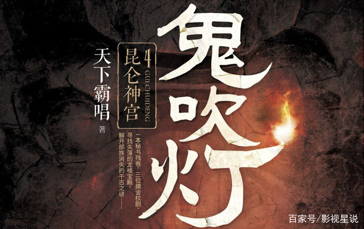 鬼吹灯》胡八一三人，最终如何解除诅咒？_百科TA说