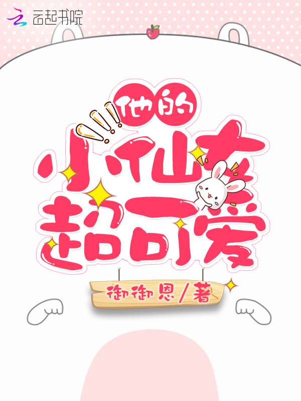 他的小仙女超可爱