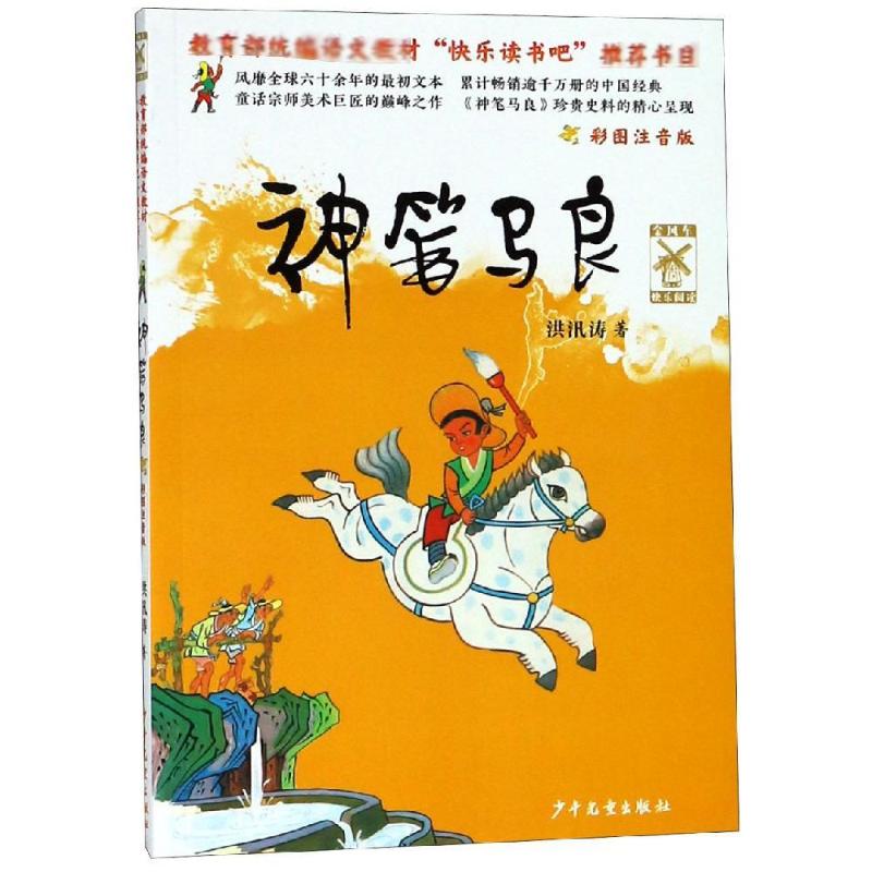 金风车快乐阅读·神笔马良