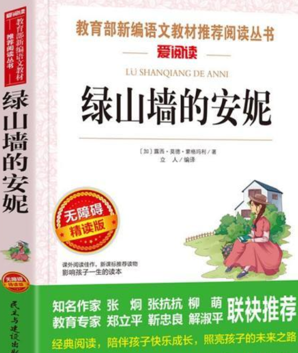 新课标课外经典阅读丛书:绿山墙的安妮