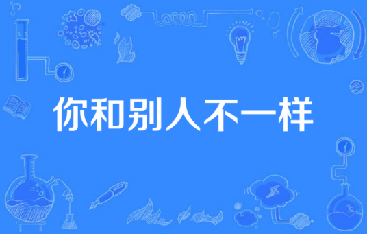你和别人不一样_百度百科