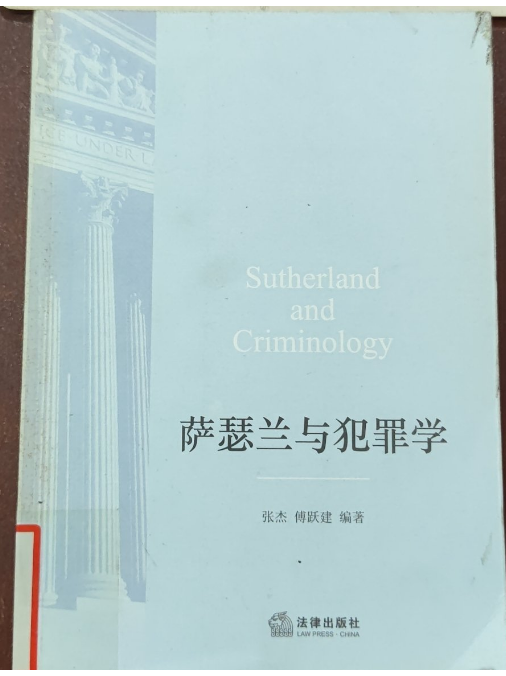 萨瑟兰与犯罪学