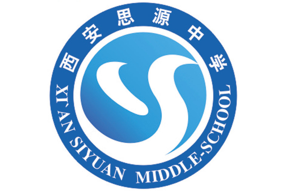 西安思源中学