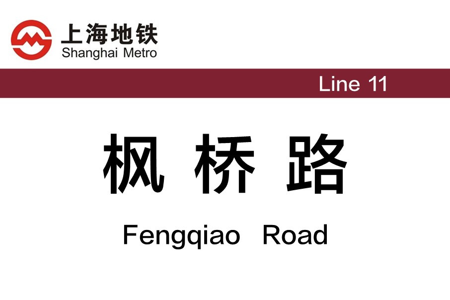 上海地铁枫桥路站