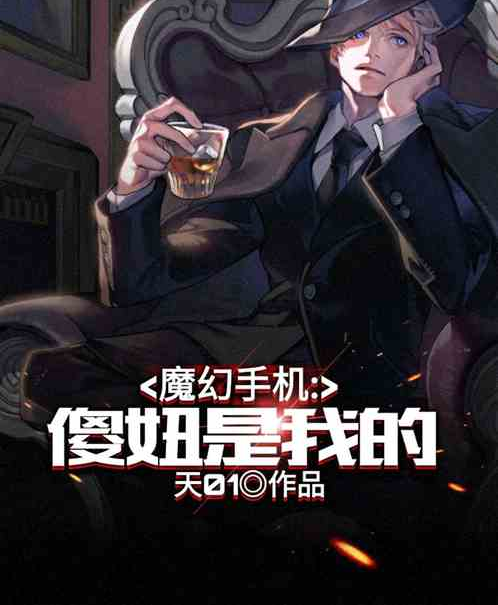 魔幻手机:傻妞是我的!