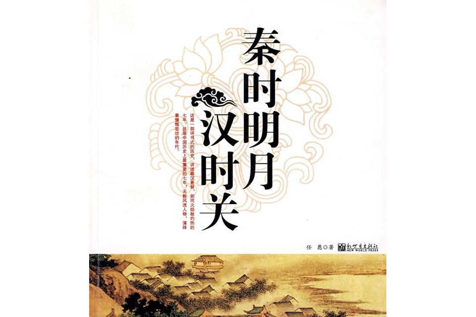 秦时明月汉时关