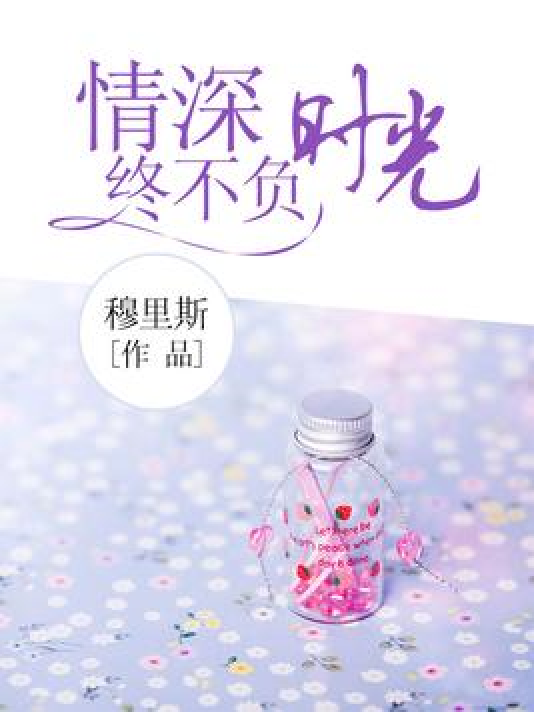 情深终不负时光_百度百科