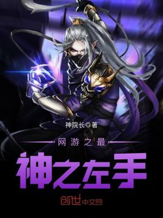 网游之最神之左手_百度百科