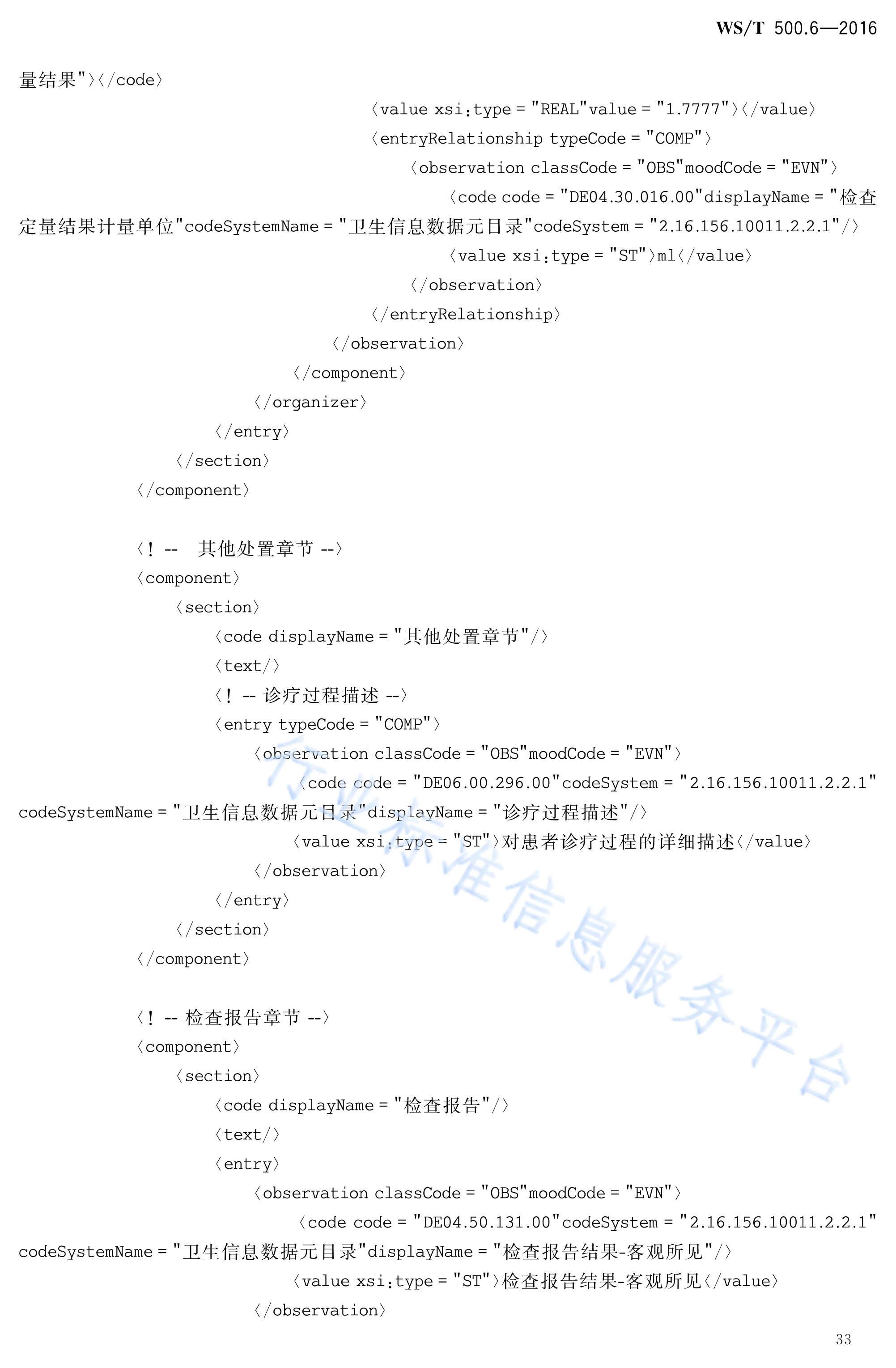  p>《电子病历共享文档规范—第6部分:检查报告》(ws/t 500.