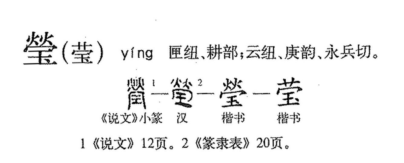 此字最早形体为篆文,古字形从玉为形,荧省声