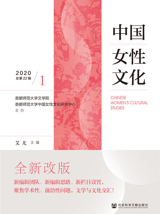 中国女性文化(2020年第1辑/总第22辑)