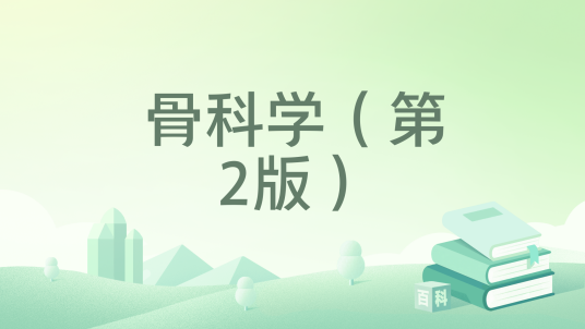 骨科学（第2版）_百度百科