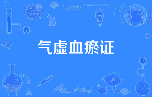 气虚血瘀证_百度百科