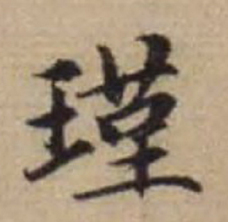 瑾（汉语汉字）_百度百科