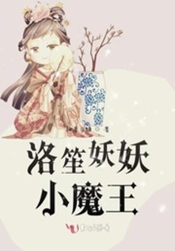 洛笙妖妖小魔王