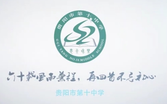 a>首批"全国现代教育 a href="#">贵阳市第十中学 /a>校创办于1956年