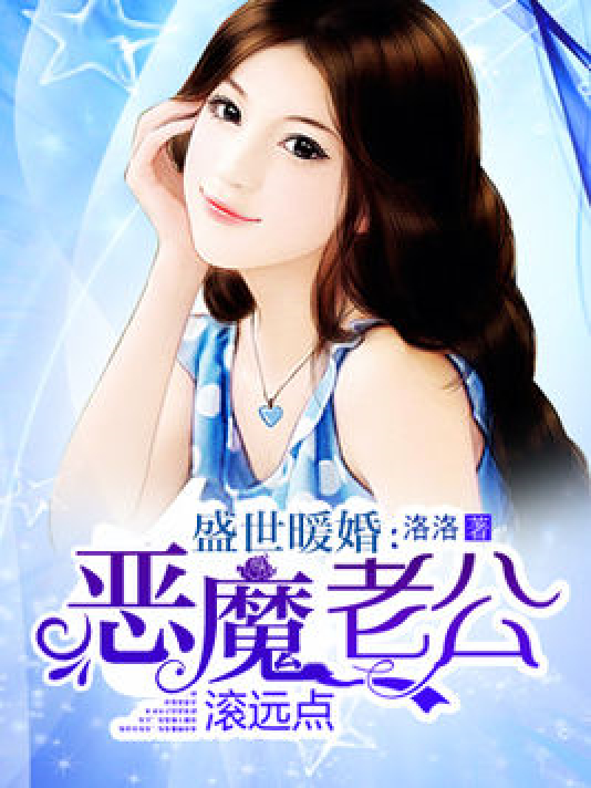 盛世暖婚恶魔老公滚远点