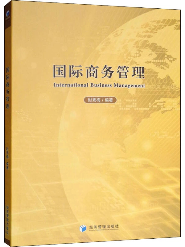 国际商务管理