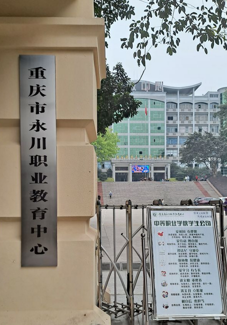 重庆市永川职业教育中心