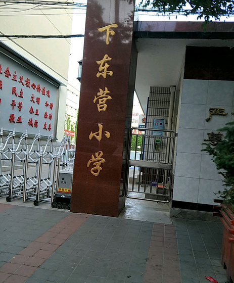 张家口市桥西区下东营小学
