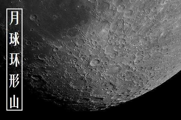 月面环形山