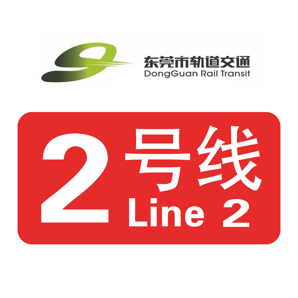 东莞轨道2号线